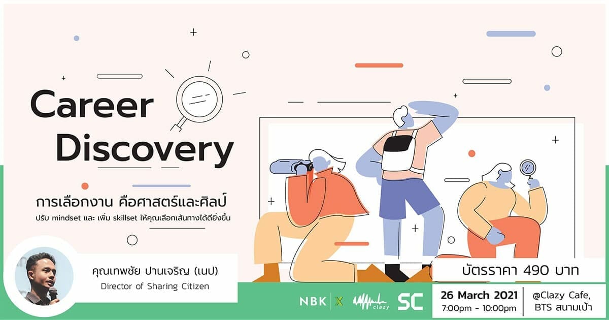 Career Discovery การเลือกงานคือศาสตร์และศิลป์ [พัฒนาทักษะ/เวิร์กชอป ...