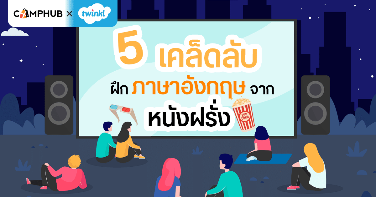 5 เคล็ดลับฝึกภาษาอังกฤษจากหนังฝรั่ง - Camphub