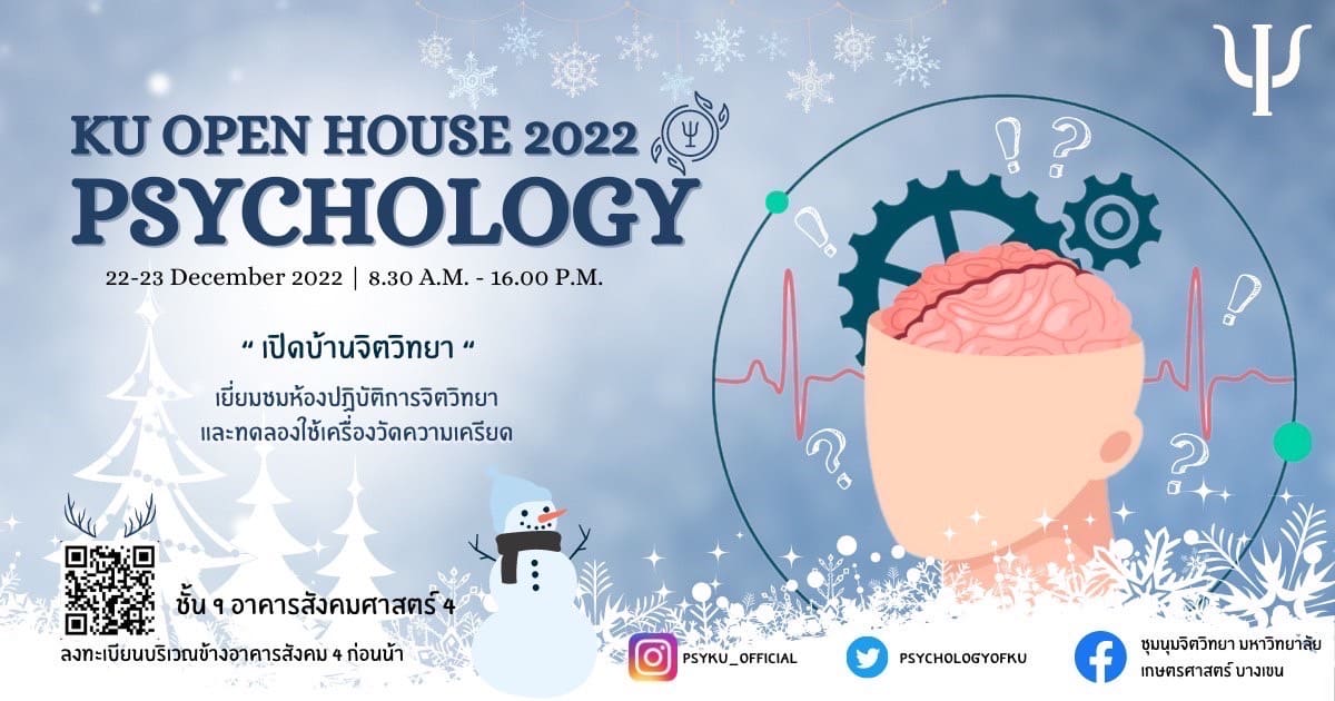 Open House 2022 สาขาจิตวิทยา มหาวิทยาลัยเกษตรศาสตร์ - CAMPHUB