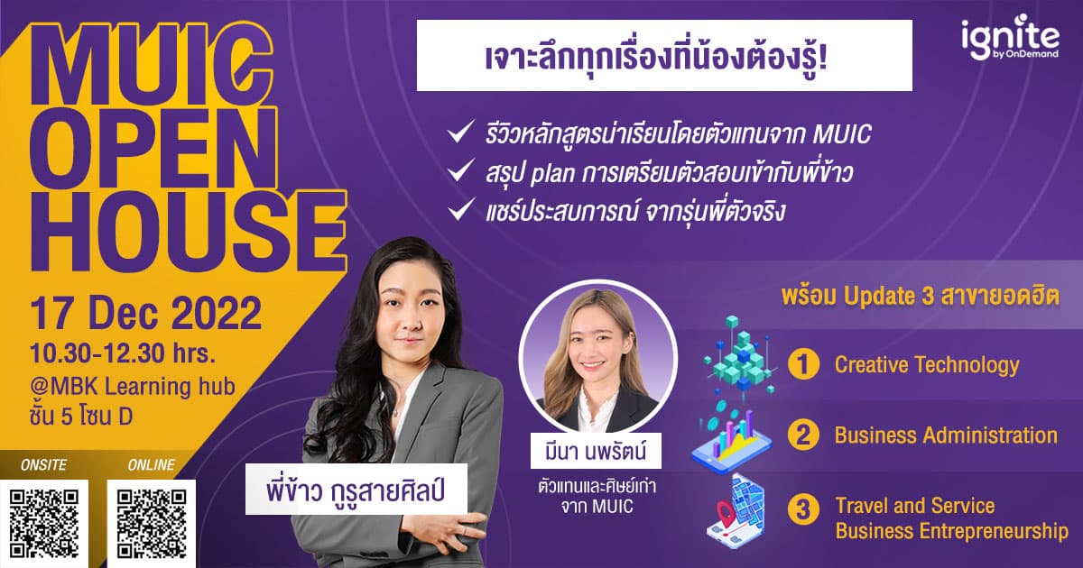 MUIC OPEN HOUSE เจาะลึก 3 สาขา ยอดฮิต สุด ‎Exclusive CAMPHUB